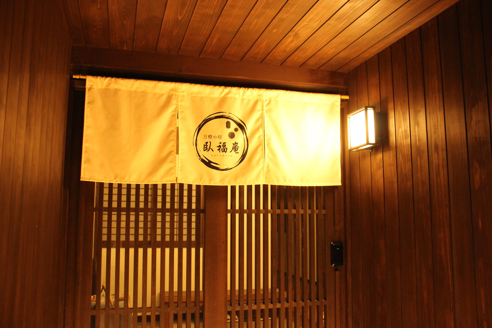 臥福庵の名を染めた暖簾